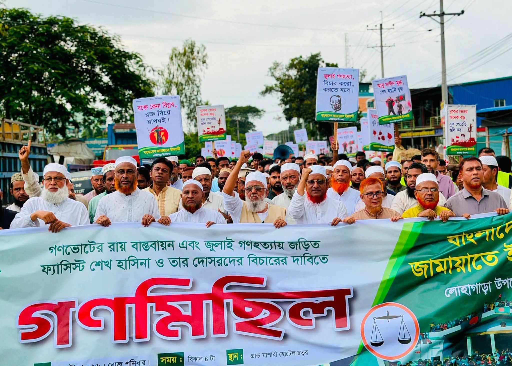 জুলাই সনদ বাস্তবায়ন দাবিতে লোহাগাড়া জামাতের গণমিছিল